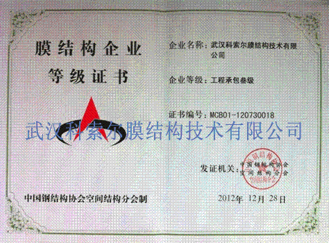 膜結(jié)構(gòu)等級證書